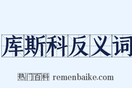 库斯科反义词是什么意思的图片